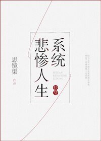 《快穿之悲惨人生系统》