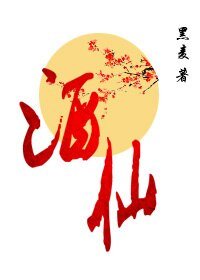《酒仙》