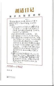 《胡适日记:离开大陆这些年》