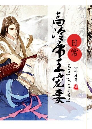 《高冷帝王的宠妻日常》