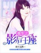 《重生之影后王座》