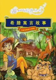 《希腊寓言故事》