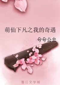 萌仙下凡之我的奇遇