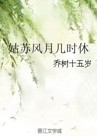 《姑苏风月几时休》