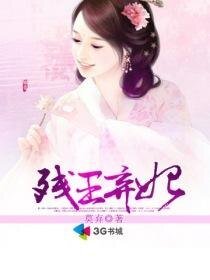 《榻上欢:残王弃妃/腹黑王爷情虐杀手妃:残王弃妃》