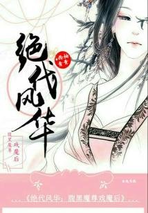 《绝代风华:腹黑魔尊戏魔后》