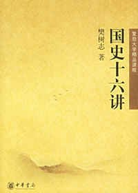 《国史十六讲》