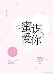 《蜜谋爱你》