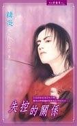 《失控的关系(出书版)》