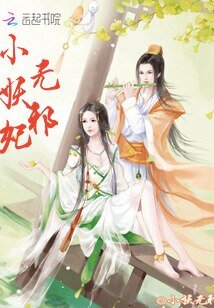 《无邪小妖妃》