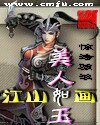 《江山如画美人如玉》