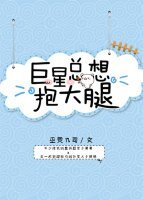 《巨星总想抱大腿》