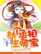 《劫个丞相生萌宝》