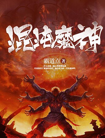 《混沌魔神》
