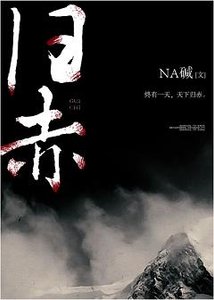 归赤