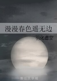 《漫漫春色遥无边》