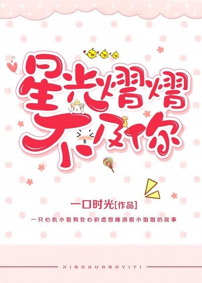 星光熠熠不及你[甜]