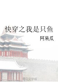 《芬穿之我是只鱼》