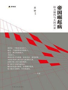 《帝国崛起病(出书版)》