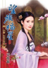 《内宅大扫毒(望族福星卷二)》