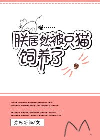 《朕居然被只猫饲养了》