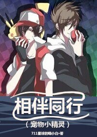 （宠物小精灵同人）相伴同行[宠物小精灵]