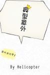《典型意外(ABO)》