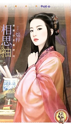 《相思袖(麒麟山庄最终回)》
