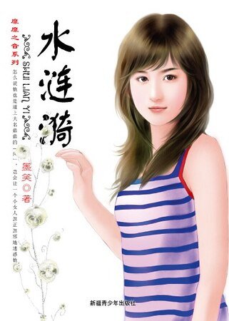 《水涟漪(靡靡之音系列)》