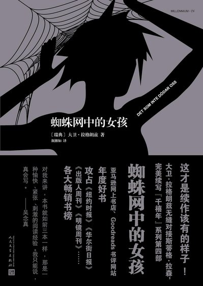 《蜘蛛网中的女孩》