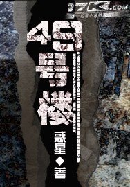 《49号楼》