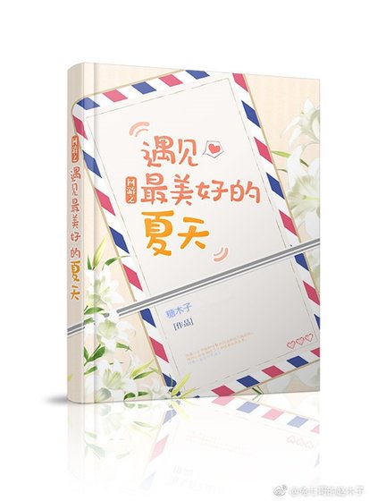 《网游之遇见最美好的夏天》