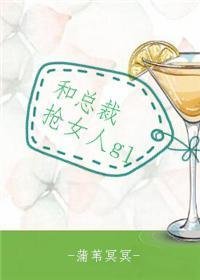 《和总裁抢女人gl》
