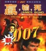 《007系列之赢输死》