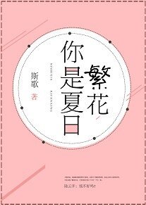你是夏日繁花
