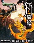 斩龙记