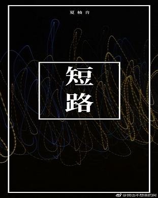 《短路》