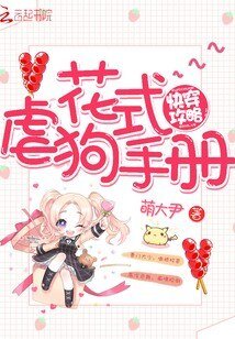 《快穿攻略:花式虐狗手册》