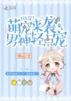 《快穿:萌宠来袭,男神轻点宠》