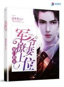 《豪门重生:军爷撩妻上位!》