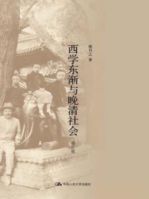 《西学东渐与晚清社会(出书版)》
