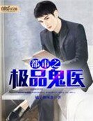 《都市之极品鬼医》
