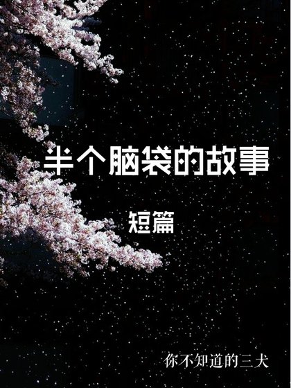半个脑袋的故事