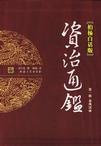 《柏杨白话版资治通鉴》