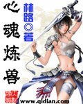 《心魂炼兽》