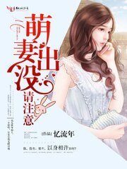 《萌妻出没,请注意!》