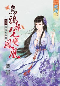 《乌鸦掉毛变凤凰(卷三)》