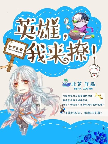快穿王者：英雄，我来撩！