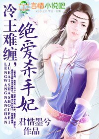 《冷王难缠,绝爱杀手妃》