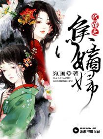 《代嫁之侯门嫡妇》